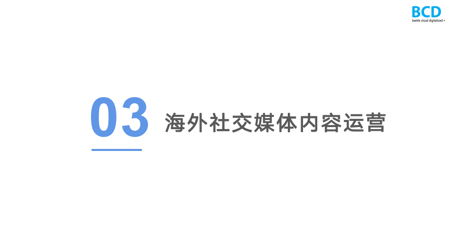 社交媒体运营