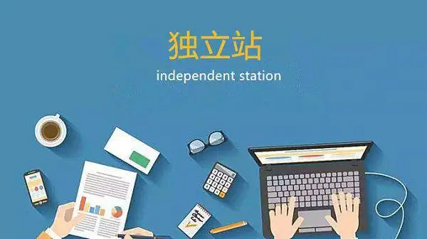 独立站搭建