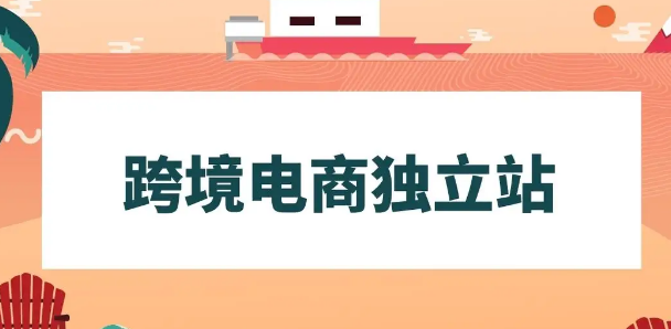 独立站营销