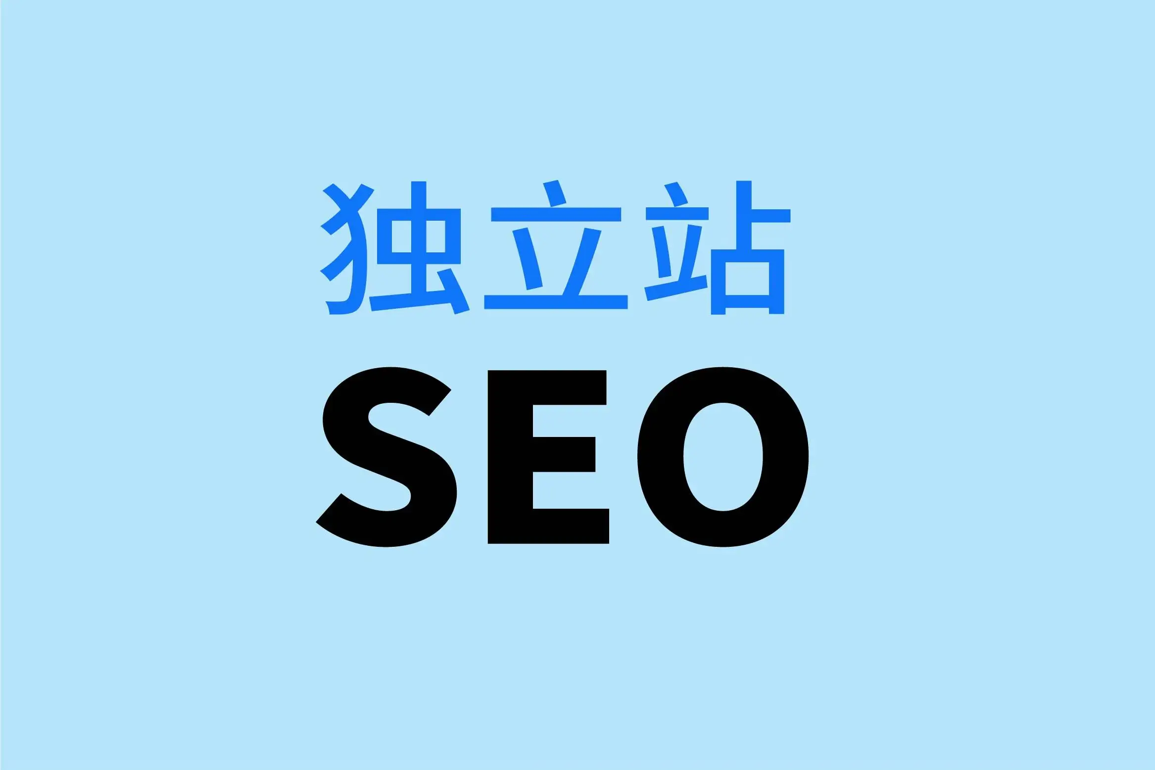 独立站营销