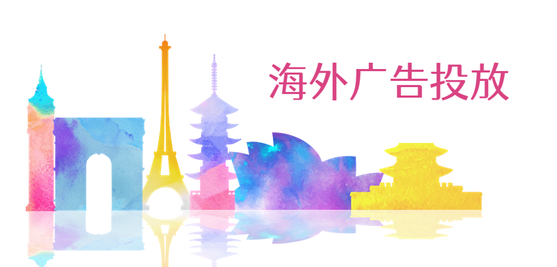 海外广告投放照片