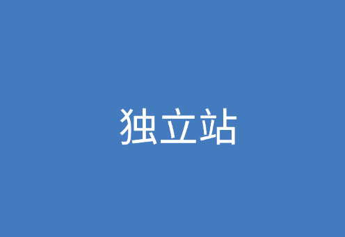 独立站营销